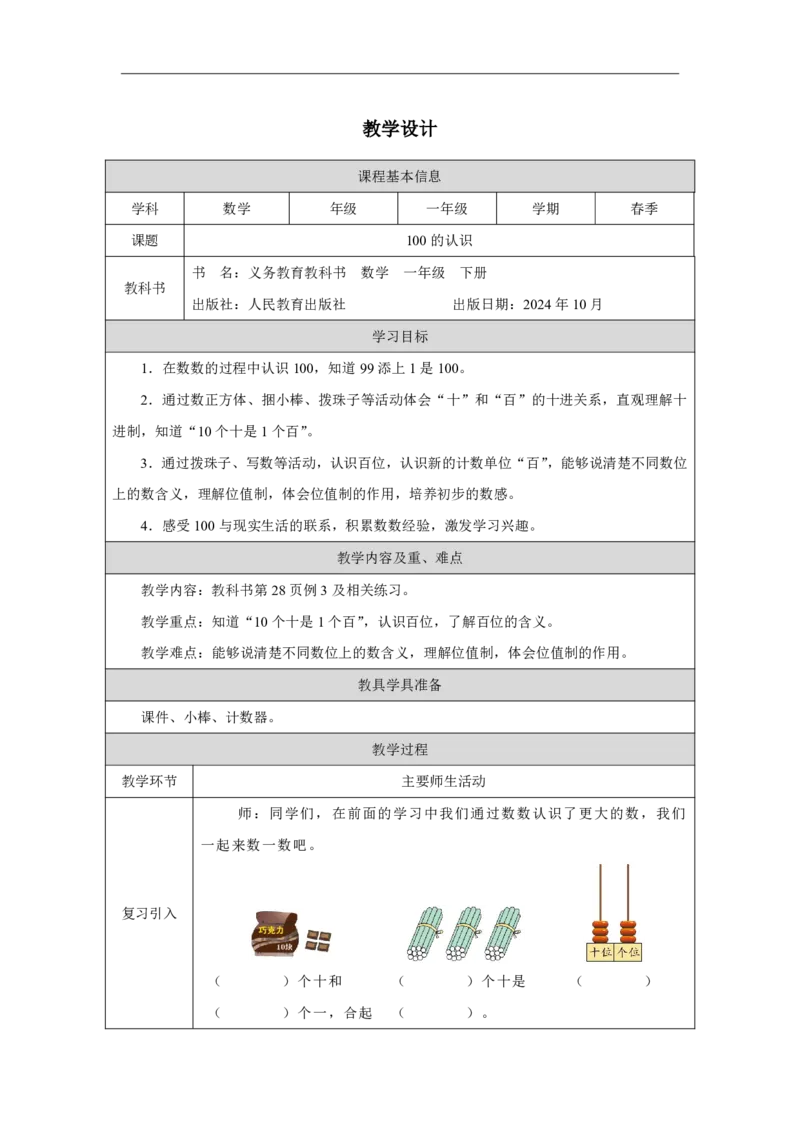 12100的认识_100的认识_教学设计_小学数学人教版单独教案（1-6上下册）_《智慧教育教案》1-6上下册（25秋）_1-6下册_1年级下册（教案）2025春_2025春_第3单元100以内数的认识