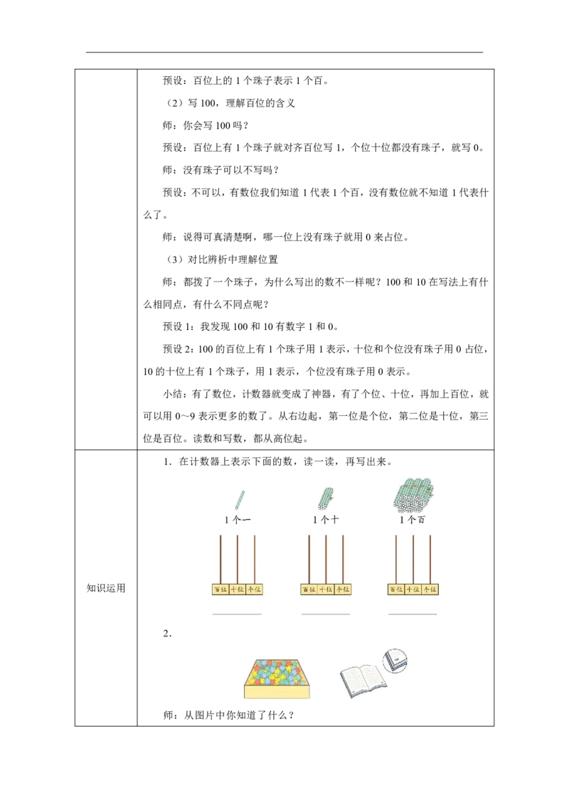 12100的认识_100的认识_教学设计_小学数学人教版单独教案（1-6上下册）_《智慧教育教案》1-6上下册（25秋）_1-6下册_1年级下册（教案）2025春_2025春_第3单元100以内数的认识