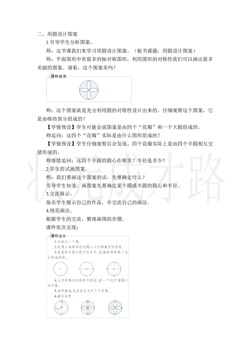 第2课时用圆设计图案_小学数学人教版单独教案（1-6上下册）_《状元大课堂教案》1-6上下册（26春）_1-6上册_2.R6数上教案_5圆_1.圆的认识
