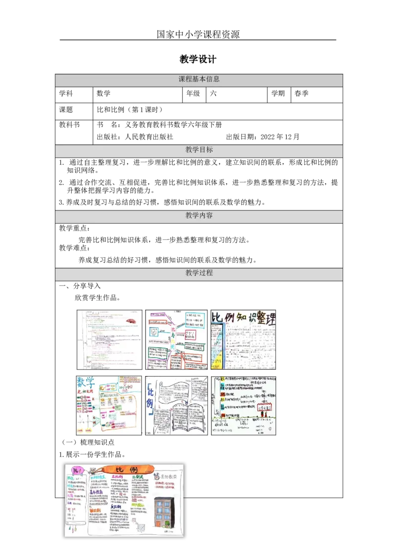 比和比例(第1课时)_教学设计_小学数学人教版单独教案（1-6上下册）_《智慧教育教案》1-6上下册（25秋）_1-6下册_6年级下册（教案）新插图_第6单元整理和复习