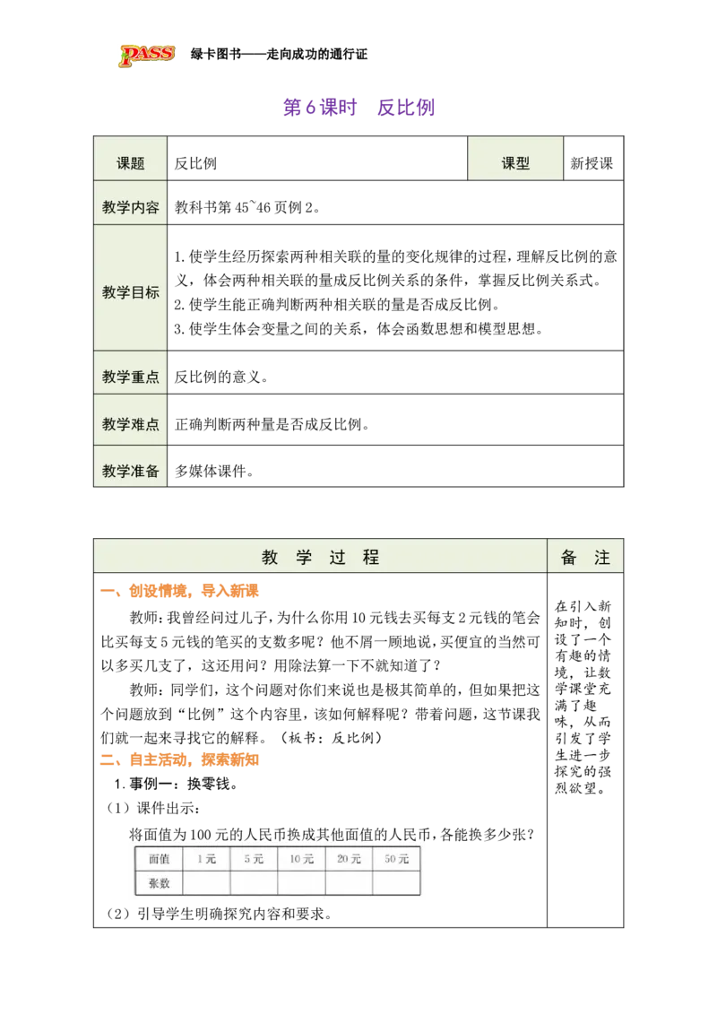 第6课时反比例_小学数学人教版单独教案（1-6上下册）_《绿卡图书教案》1-6下册（26春）_6年级下册（26春）_4比例