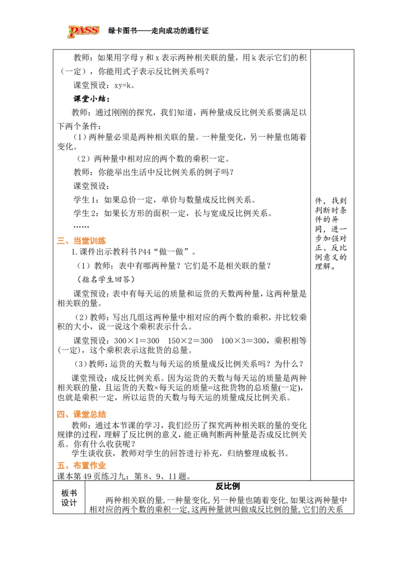 第6课时反比例_小学数学人教版单独教案（1-6上下册）_《绿卡图书教案》1-6下册（26春）_6年级下册（26春）_4比例