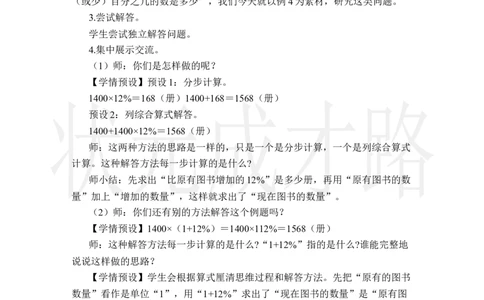 第5课时用百分数解决问题（2）_小学数学人教版单独教案（1-6上下册）_《状元大课堂教案》1-6上下册（26春）_1-6上册_2.R6数上教案_6百分数（一）