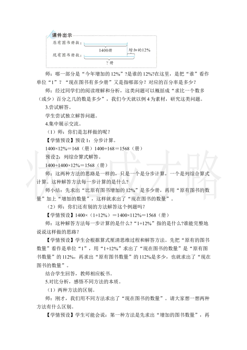 第5课时用百分数解决问题（2）_小学数学人教版单独教案（1-6上下册）_《状元大课堂教案》1-6上下册（26春）_1-6上册_2.R6数上教案_6百分数（一）