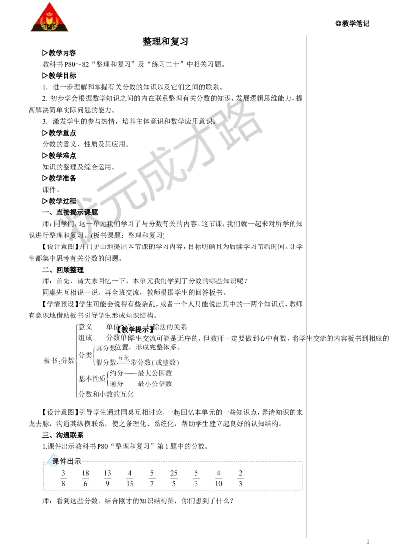 整理和复习教案_小学数学人教版单独教案（1-6上下册）_《状元大课堂教案》1-6上下册（26春）_1-6下册_5年级下册_4分数的意义和性质