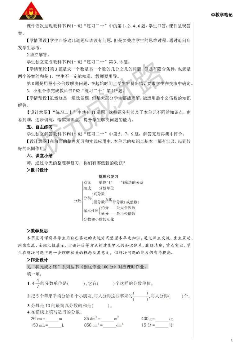 整理和复习教案_小学数学人教版单独教案（1-6上下册）_《状元大课堂教案》1-6上下册（26春）_1-6下册_5年级下册_4分数的意义和性质