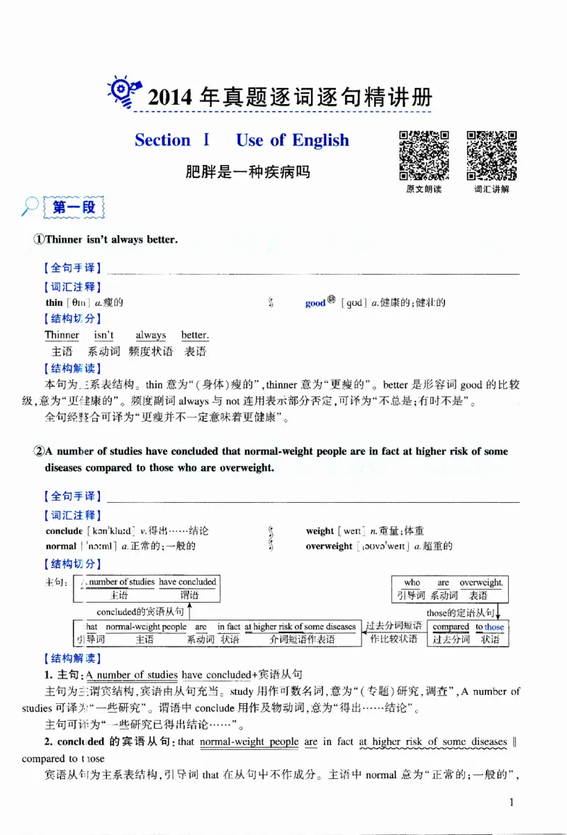 2014年逐词逐句精讲册_考研英语真题（英一＋英二）_考研英语真题_考研英语二历年真题_❤️4.英语二（逐词逐句）纸质版也是24之前