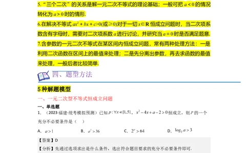 重难点02不等式（5种解题模型5种数学思想）（解析版）_新高考复习资料_2024年新高考资料_一轮复习资料_一轮复习讲义2024年高考数学复习全程规划（新高考）_重难点精讲