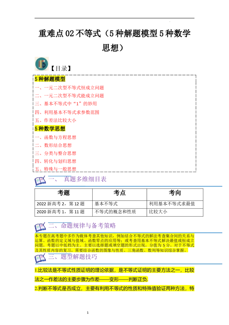 重难点02不等式（5种解题模型5种数学思想）（解析版）_新高考复习资料_2024年新高考资料_一轮复习资料_一轮复习讲义2024年高考数学复习全程规划（新高考）_重难点精讲