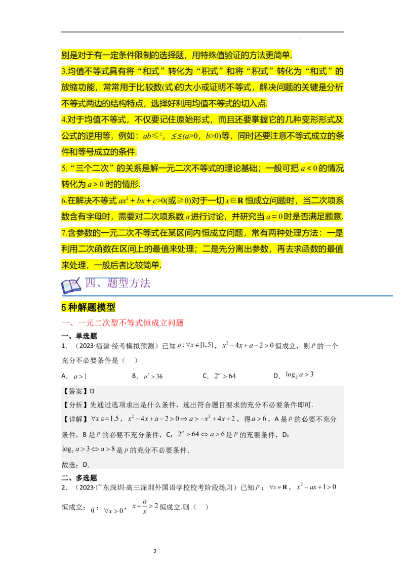 重难点02不等式（5种解题模型5种数学思想）（解析版）_新高考复习资料_2024年新高考资料_一轮复习资料_一轮复习讲义2024年高考数学复习全程规划（新高考）_重难点精讲