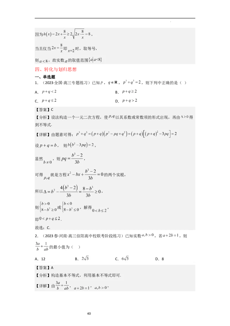 重难点02不等式（5种解题模型5种数学思想）（解析版）_新高考复习资料_2024年新高考资料_一轮复习资料_一轮复习讲义2024年高考数学复习全程规划（新高考）_重难点精讲