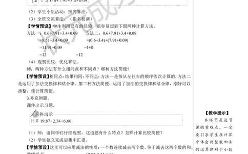 第4课时整数加法运算定律推广到小数教案_小学数学人教版单独教案（1-6上下册）_《状元大课堂教案》1-6上下册（26春）_1-6下册_4年级下册_6小数的加法和减法