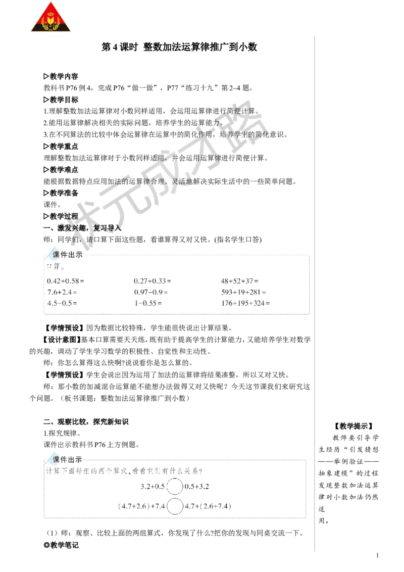 第4课时整数加法运算定律推广到小数教案_小学数学人教版单独教案（1-6上下册）_《状元大课堂教案》1-6上下册（26春）_1-6下册_4年级下册_6小数的加法和减法