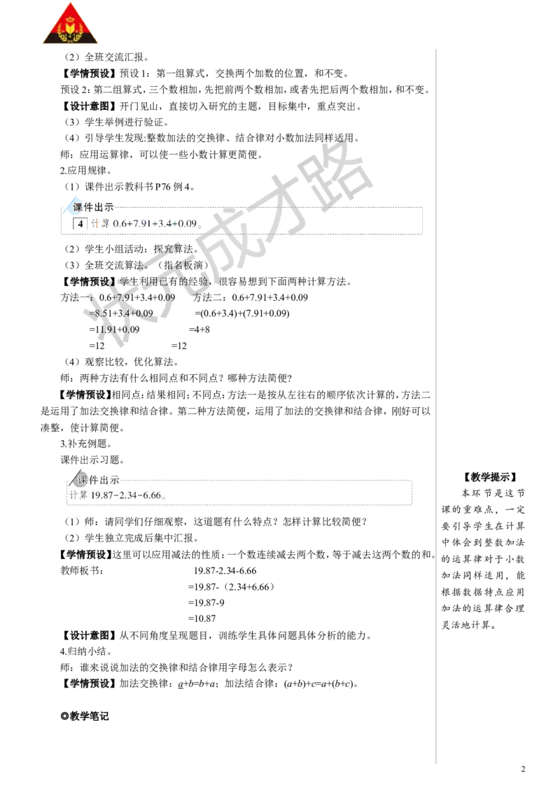 第4课时整数加法运算定律推广到小数教案_小学数学人教版单独教案（1-6上下册）_《状元大课堂教案》1-6上下册（26春）_1-6下册_4年级下册_6小数的加法和减法