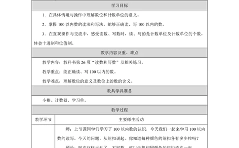 11读法和写法_读法和写法_教学设计_小学数学人教版单独教案（1-6上下册）_《智慧教育教案》1-6上下册（25秋）_1-6下册_1年级下册（教案）2025春_2025春_第3单元100以内数的认识