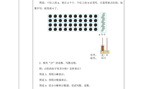 11读法和写法_读法和写法_教学设计_小学数学人教版单独教案（1-6上下册）_《智慧教育教案》1-6上下册（25秋）_1-6下册_1年级下册（教案）2025春_2025春_第3单元100以内数的认识