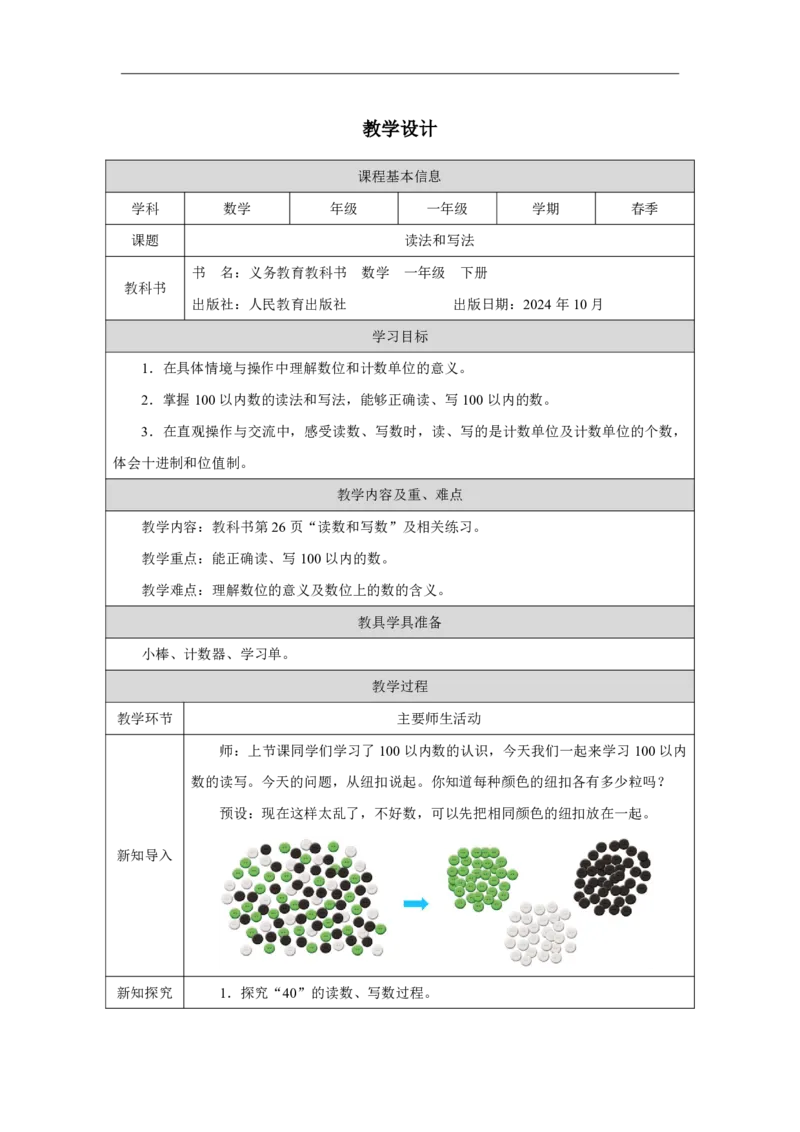 11读法和写法_读法和写法_教学设计_小学数学人教版单独教案（1-6上下册）_《智慧教育教案》1-6上下册（25秋）_1-6下册_1年级下册（教案）2025春_2025春_第3单元100以内数的认识