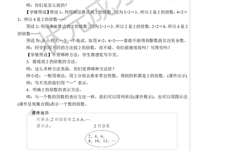 第2课时因数和倍数的认识（2）教案_小学数学人教版单独教案（1-6上下册）_《状元大课堂教案》1-6上下册（26春）_1-6下册_5年级下册_2因数和倍数_1.因数和倍数