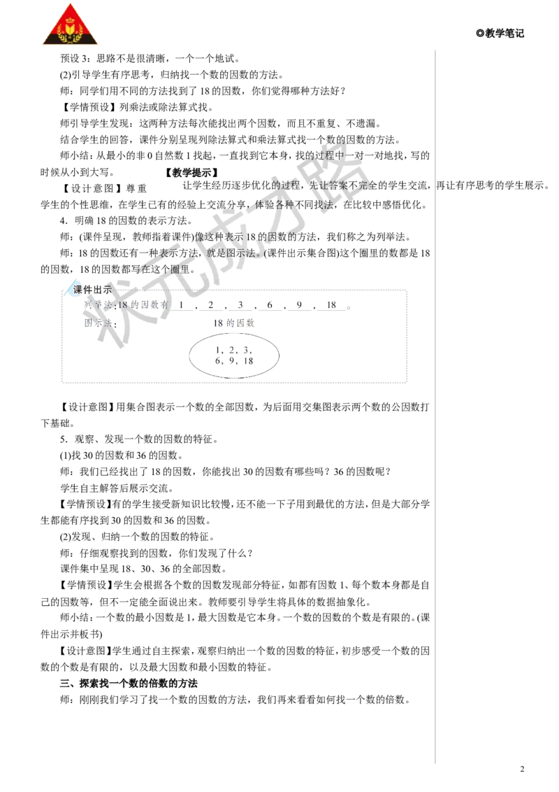 第2课时因数和倍数的认识（2）教案_小学数学人教版单独教案（1-6上下册）_《状元大课堂教案》1-6上下册（26春）_1-6下册_5年级下册_2因数和倍数_1.因数和倍数