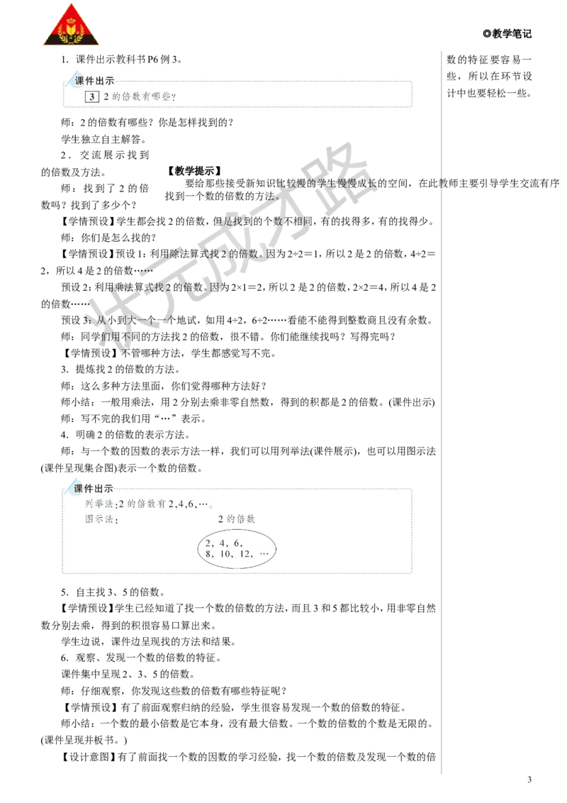 第2课时因数和倍数的认识（2）教案_小学数学人教版单独教案（1-6上下册）_《状元大课堂教案》1-6上下册（26春）_1-6下册_5年级下册_2因数和倍数_1.因数和倍数