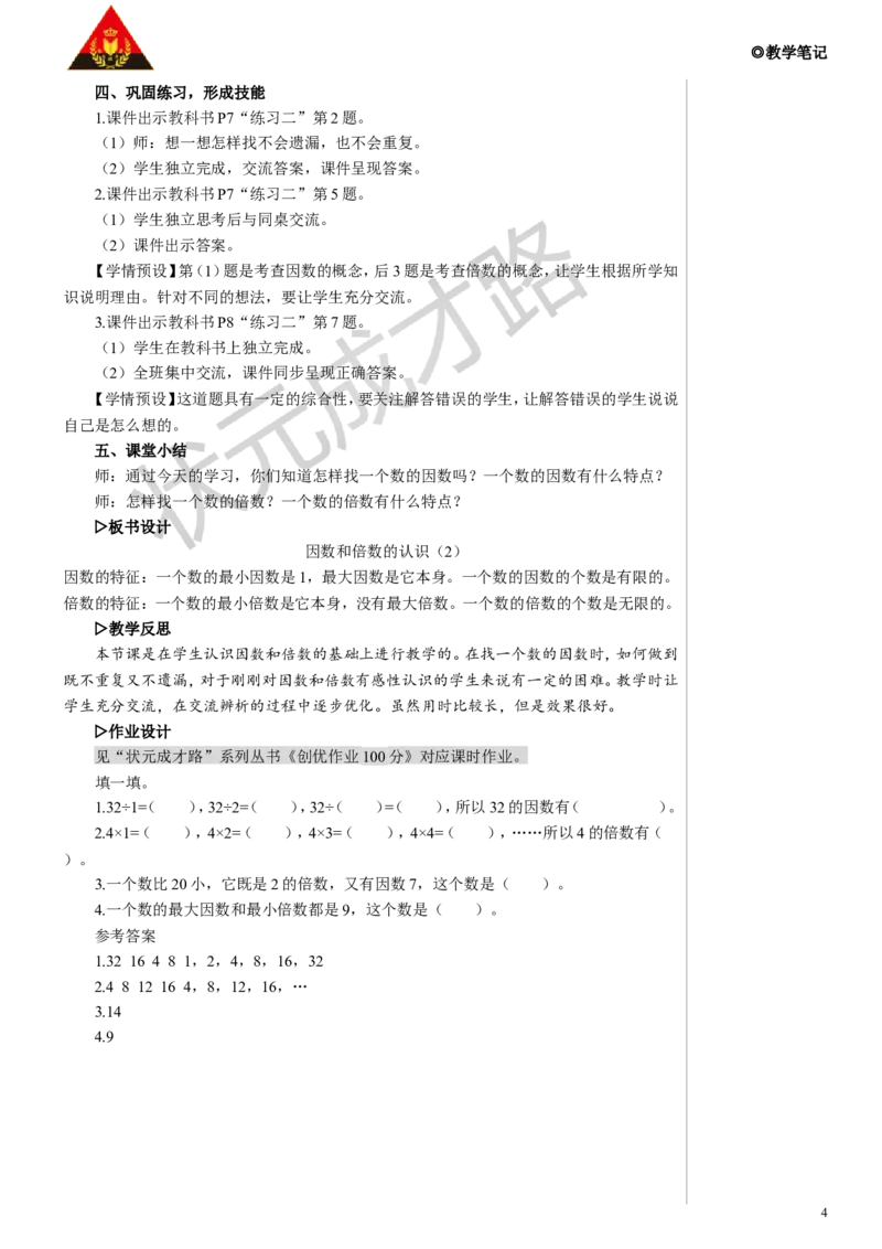 第2课时因数和倍数的认识（2）教案_小学数学人教版单独教案（1-6上下册）_《状元大课堂教案》1-6上下册（26春）_1-6下册_5年级下册_2因数和倍数_1.因数和倍数