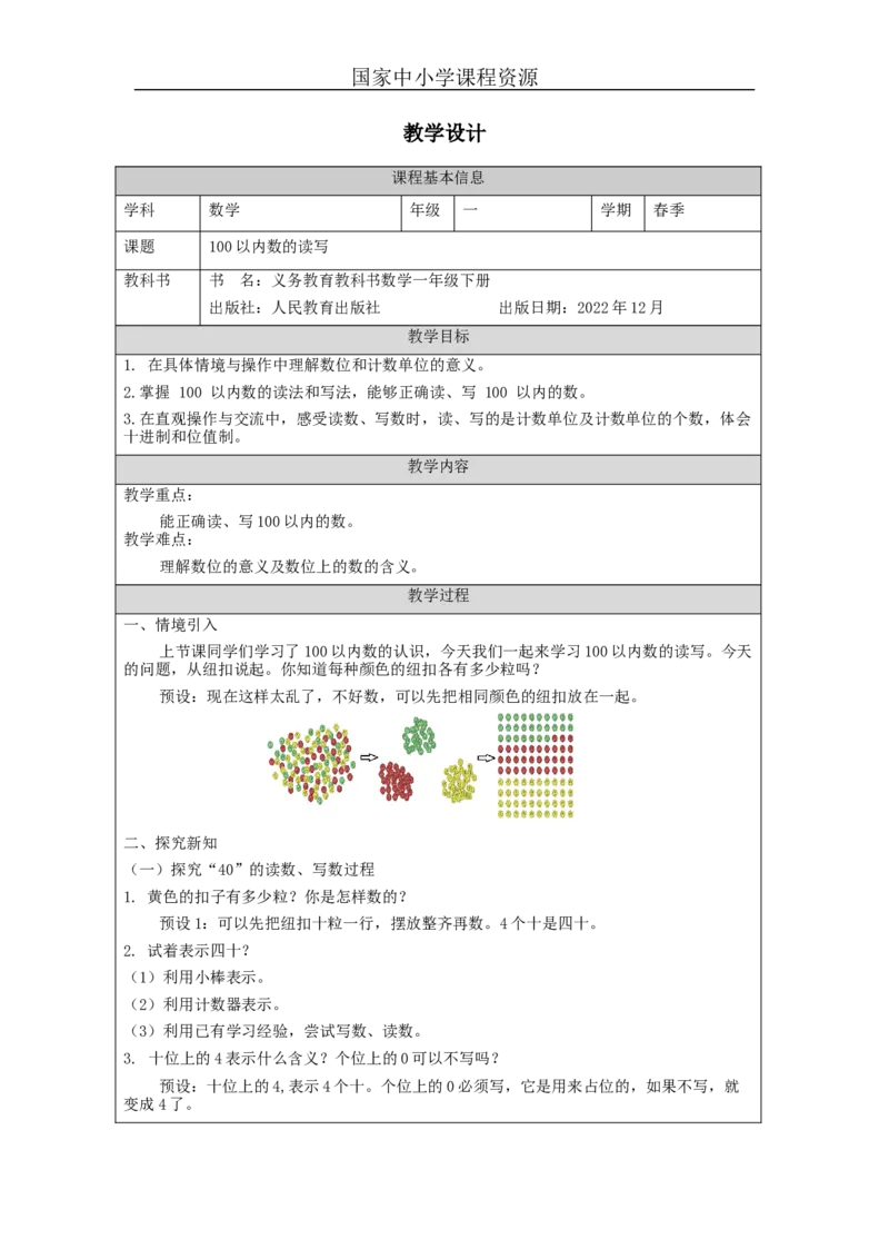 4.2100以内数的读写教学设计_小学数学人教版单独教案（1-6上下册）_《智慧教育教案》1-6上下册（25秋）_1-6下册_1年级下册（教案）2025春_2024春_第4单元100以内数的认识