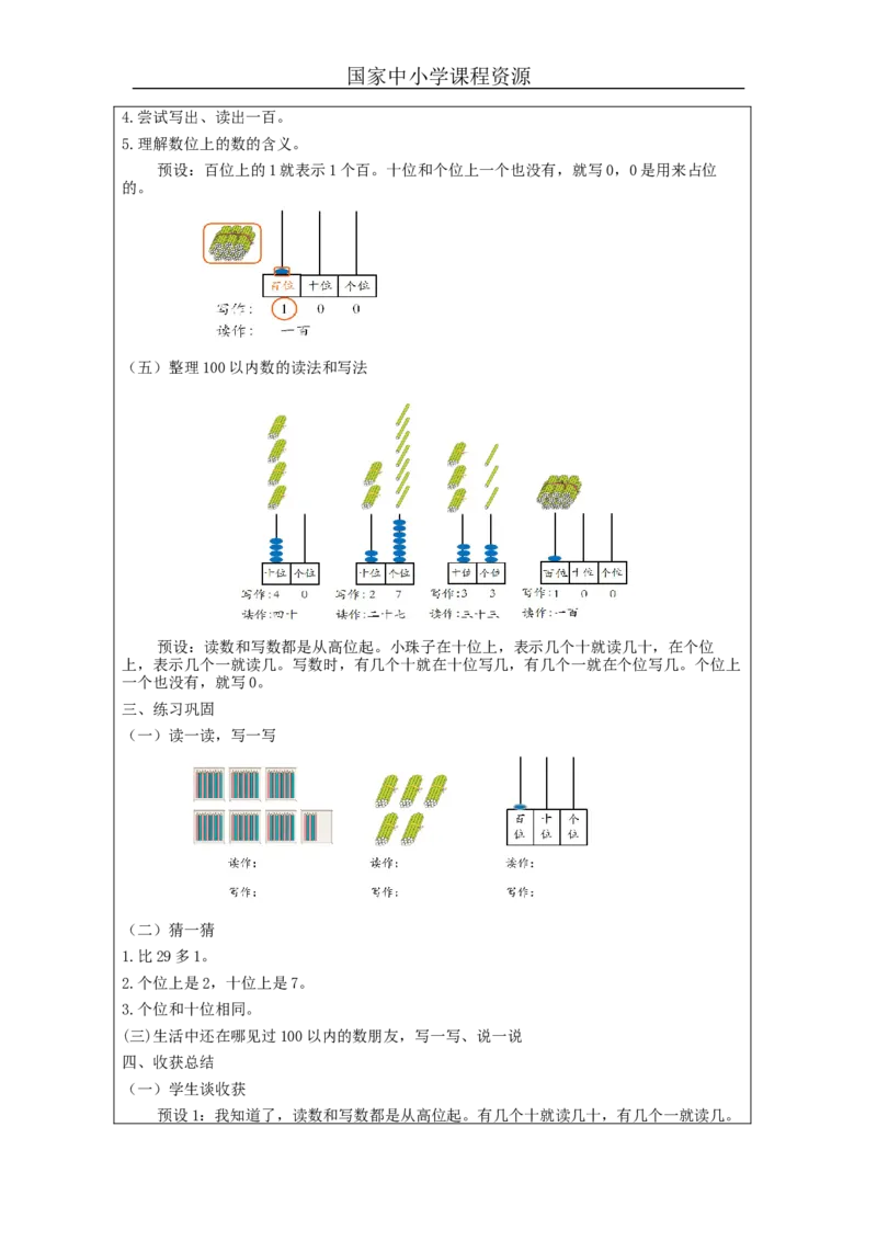 4.2100以内数的读写教学设计_小学数学人教版单独教案（1-6上下册）_《智慧教育教案》1-6上下册（25秋）_1-6下册_1年级下册（教案）2025春_2024春_第4单元100以内数的认识