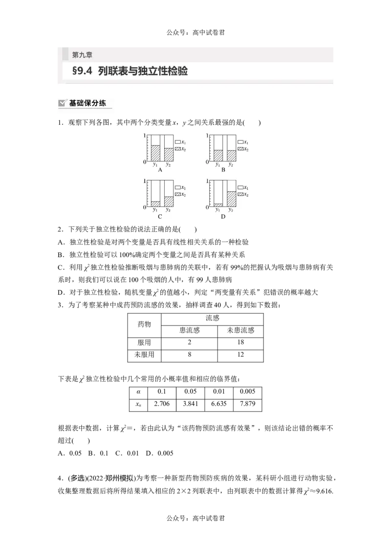 第9章　&sect;9.4　列联表与独立性检验_新高考复习资料_2024年新高考资料_一轮复习资料_完2024数学步步高大一轮复习（课件+讲义）_2024年高考数学一轮复习讲义（新高考版）_一轮复习81练