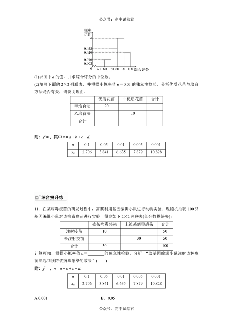 第9章　&sect;9.4　列联表与独立性检验_新高考复习资料_2024年新高考资料_一轮复习资料_完2024数学步步高大一轮复习（课件+讲义）_2024年高考数学一轮复习讲义（新高考版）_一轮复习81练