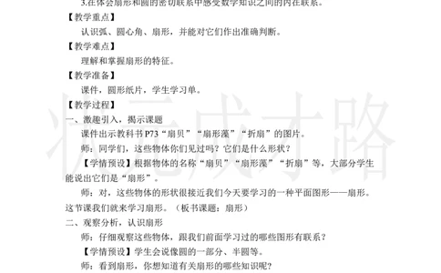 4.扇形_小学数学人教版单独教案（1-6上下册）_《状元大课堂教案》1-6上下册（26春）_1-6上册_2.R6数上教案_5圆