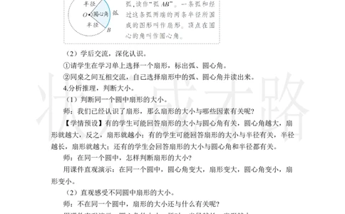 4.扇形_小学数学人教版单独教案（1-6上下册）_《状元大课堂教案》1-6上下册（26春）_1-6上册_2.R6数上教案_5圆