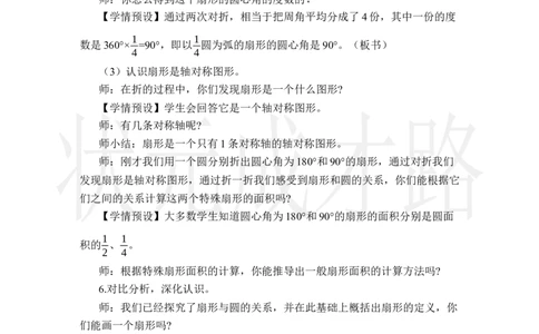 4.扇形_小学数学人教版单独教案（1-6上下册）_《状元大课堂教案》1-6上下册（26春）_1-6上册_2.R6数上教案_5圆