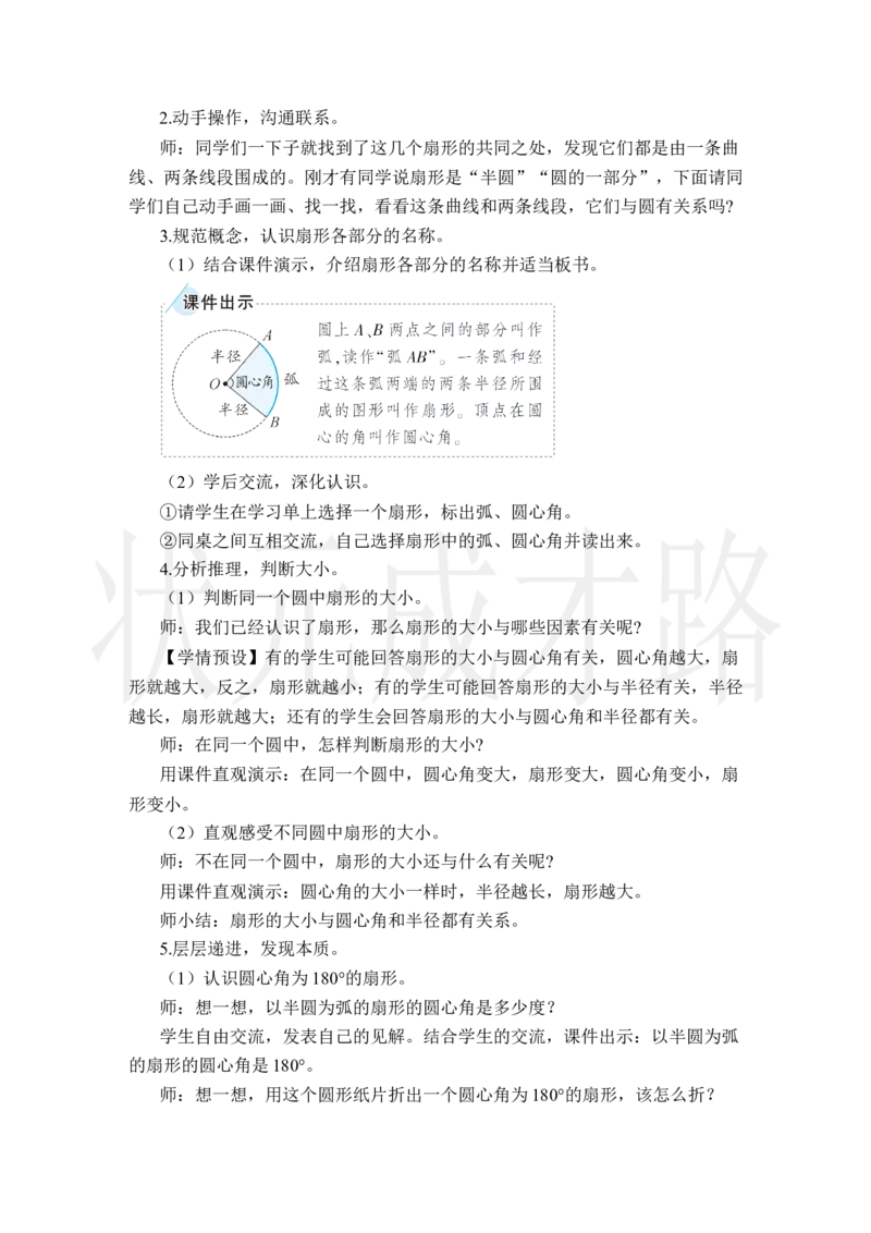 4.扇形_小学数学人教版单独教案（1-6上下册）_《状元大课堂教案》1-6上下册（26春）_1-6上册_2.R6数上教案_5圆