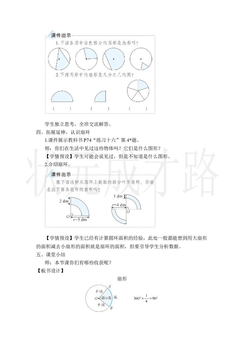 4.扇形_小学数学人教版单独教案（1-6上下册）_《状元大课堂教案》1-6上下册（26春）_1-6上册_2.R6数上教案_5圆