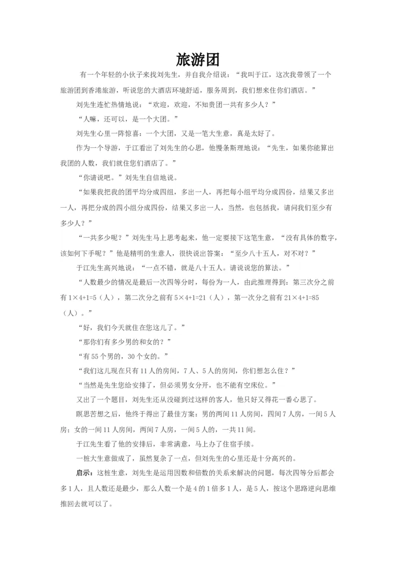 旅游团_小学数学人教版3年级下册_9趣味故事_9趣味故事