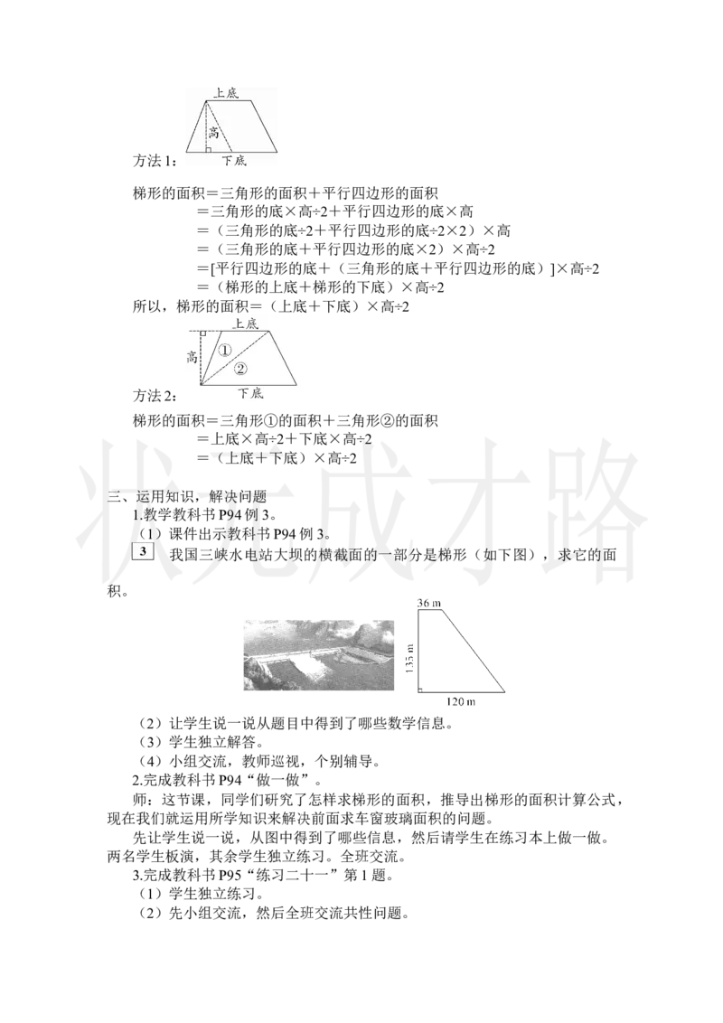 第3课时梯形的面积_小学数学人教版单独教案（1-6上下册）_《状元大课堂教案》1-6上下册（26春）_1-6上册_2.R5数上教案_6多边形的面积