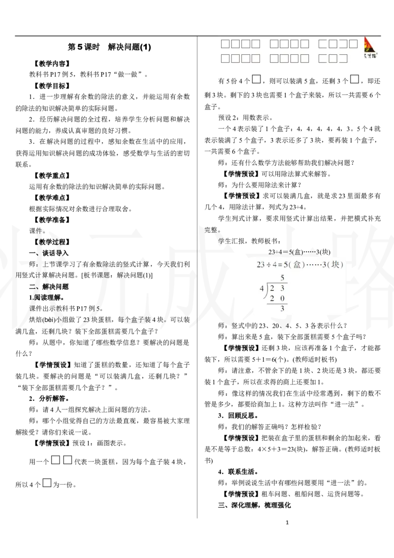 第5课时　解决问题(1)_小学数学人教版单独教案（1-6上下册）_《状元大课堂教案》1-6上下册（26春）_1-6下册_2年级下册（26春）_新教材教案（26春）_2.R2数下教案前3单元