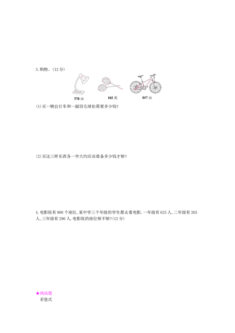 第4单元测试卷_小学数学人教版3年级上册_12单元测试卷_12单元测试卷