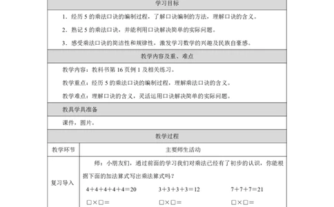 65的乘法口诀_5的乘法口诀_教学设计_小学数学人教版单独教案（1-6上下册）_《智慧教育教案》1-6上下册（25秋）_1-6上册_2年级上册（教案）2025秋新教材_第2单元