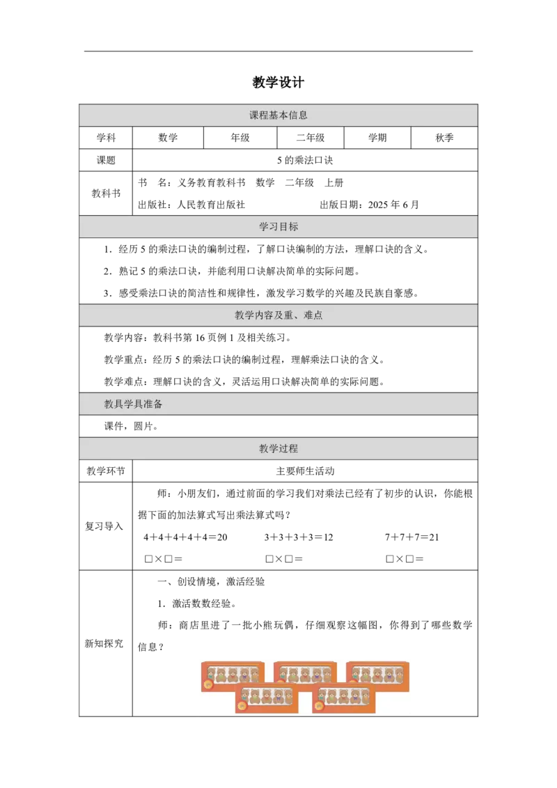 65的乘法口诀_5的乘法口诀_教学设计_小学数学人教版单独教案（1-6上下册）_《智慧教育教案》1-6上下册（25秋）_1-6上册_2年级上册（教案）2025秋新教材_第2单元