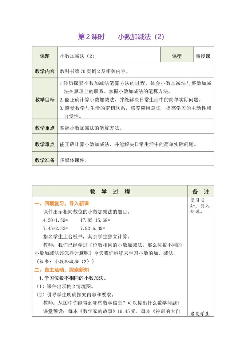 第2课时小数加减法（2）_小学数学人教版单独教案（1-6上下册）_《绿卡图书教案》1-6下册（26春）_4年级下册（26春）_6小数的加法和减法