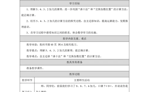 5、4、3、2_加几_教学设计_小学数学人教版单独教案（1-6上下册）_《智慧教育教案》1-6上下册（25秋）_1-6上册_1年级上册（教案）2024秋新教材_第5单元