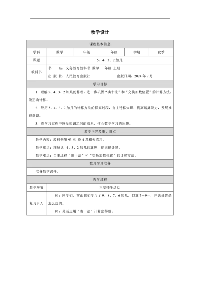 5、4、3、2_加几_教学设计_小学数学人教版单独教案（1-6上下册）_《智慧教育教案》1-6上下册（25秋）_1-6上册_1年级上册（教案）2024秋新教材_第5单元