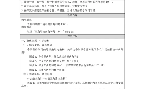 三角形的内角和_教学设计_小学数学人教版单独教案（1-6上下册）_《智慧教育教案》1-6上下册（25秋）_1-6下册_4年级下册（教案）新插图_第5单元三角形