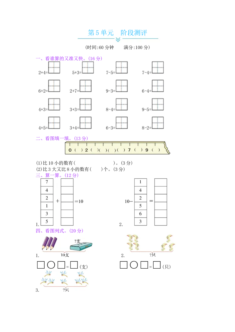 第5单元阶段测评_小学数学人教版1年级上册_11单元测试卷_11单元测试卷