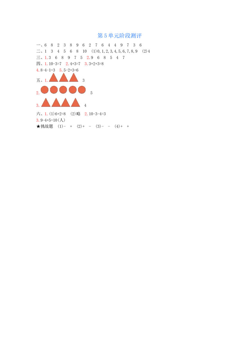 第5单元阶段测评_小学数学人教版1年级上册_11单元测试卷_11单元测试卷