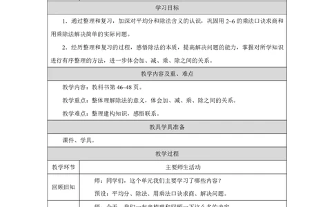 20整理和复习_整理和复习_教学设计_小学数学人教版单独教案（1-6上下册）_《智慧教育教案》1-6上下册（25秋）_1-6上册_2年级上册（教案）2025秋新教材_第3单元