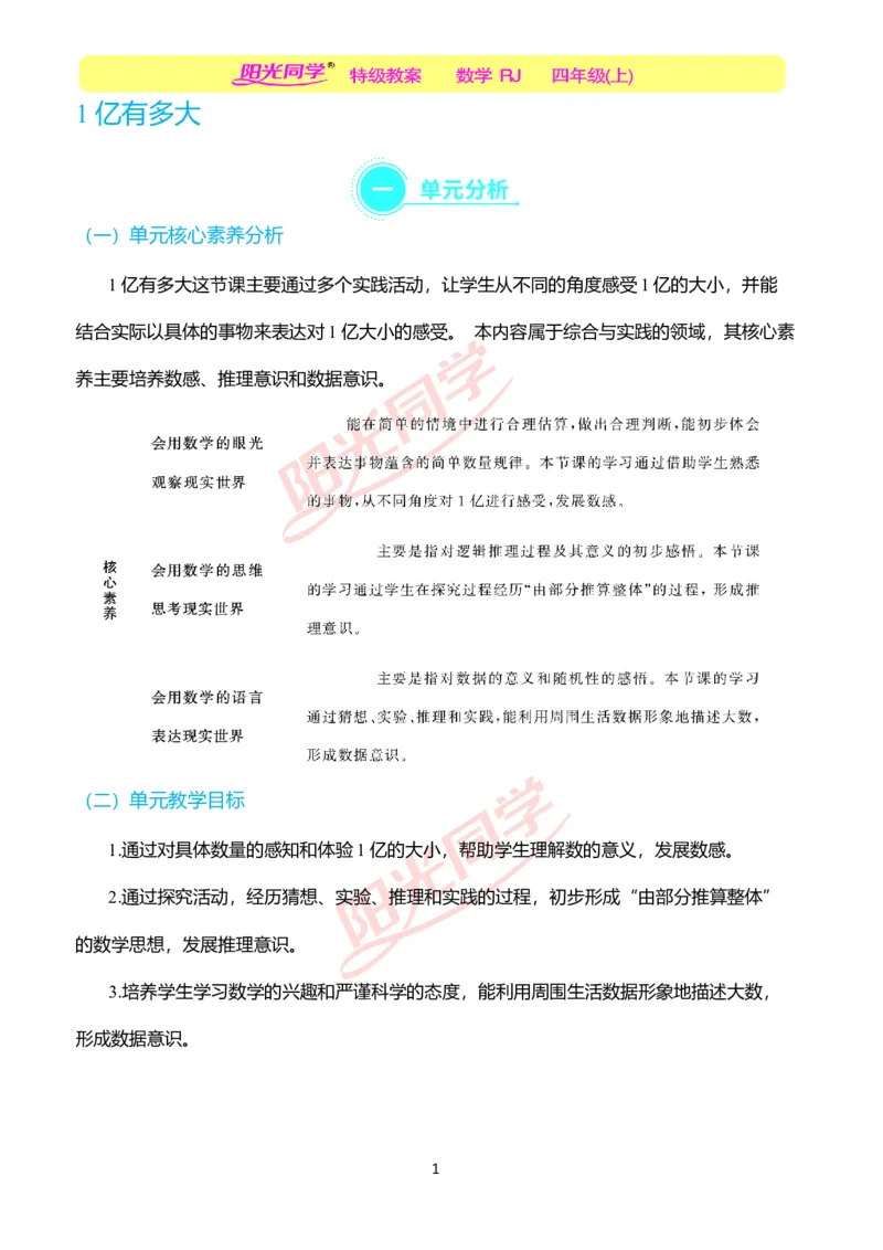 一、单元分析_小学数学人教版单独教案（1-6上下册）_《阳光同学教案》1-6上册（25秋）_阳光同学特级教案数学人教4年级上册_1亿有多大（第一单元后）