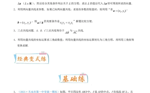 考向24平面向量的基本定理及坐标表示（重点）-备战2022年高考数学一轮复习考点微专题（新高考地区专用）(29889632)_新高考复习资料_2022年新高考资料