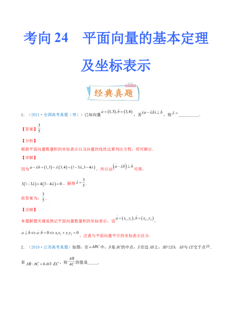 考向24平面向量的基本定理及坐标表示（重点）-备战2022年高考数学一轮复习考点微专题（新高考地区专用）(29889632)_新高考复习资料_2022年新高考资料